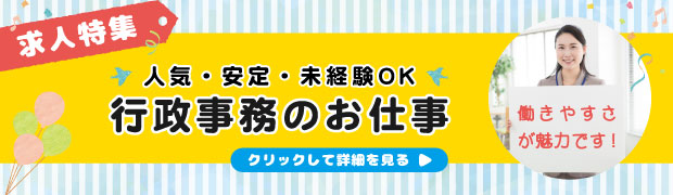 行政事務のお仕事特集