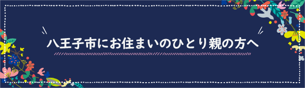 八王子市のみなさまへ