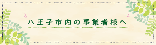 八王子市のみなさまへ