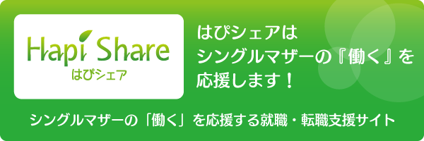 シングルマザーの「働く」を応援する就職・転職支援サイト「はぴシェア」