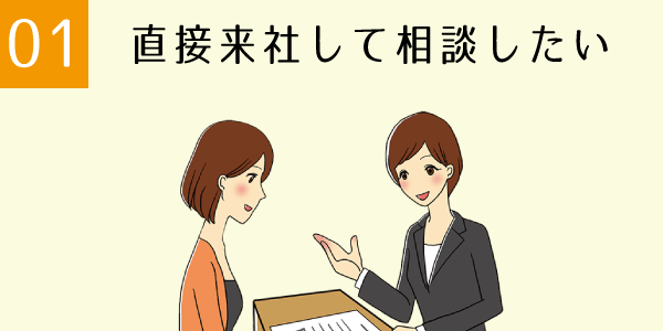 直接来社して相談したい