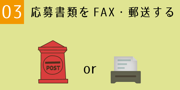 応募書類をFAXまたは郵送する