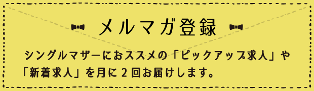 はぴシェア・メルマガ会員募集中！月に2回シングルマザーにおすすめの求人や、役立つ情報をお届けします。