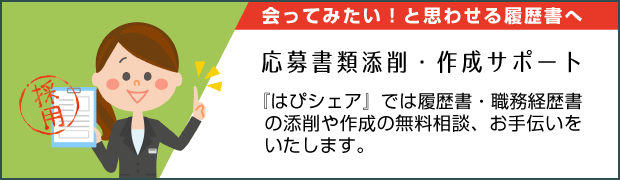 「会ってみたい！」と思わせる履歴書へ。応募書類添削・作成サポート