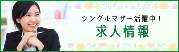 シングルマザー活躍中！求人情報