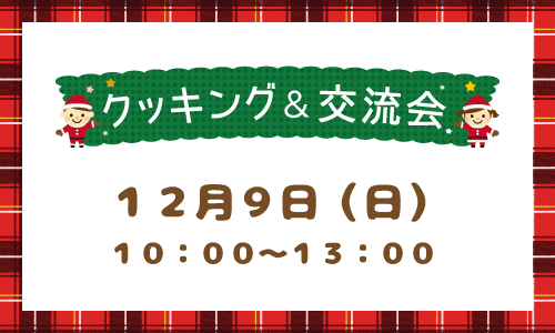 八王子市クッキング＆交流会