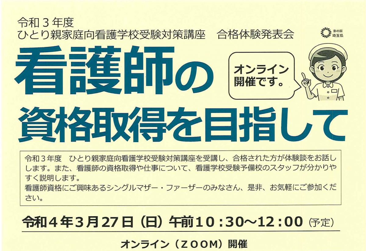 はぴシェア Blog Archive 埼玉県のひとり親家庭向看護学校受験対策講座のご案内