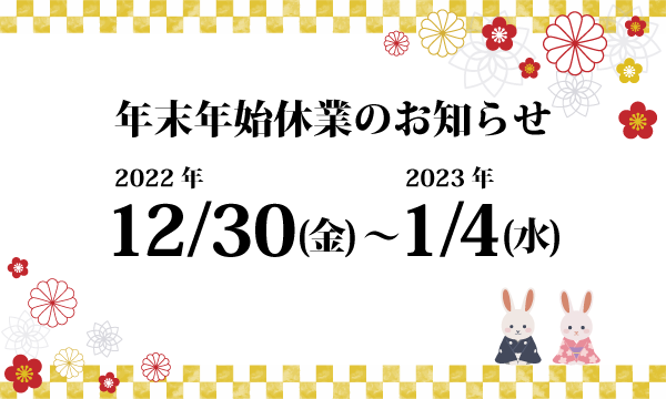 はぴシェア年末年始休業のお知らせ