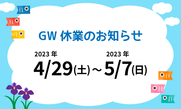 GW休業のお知らせ